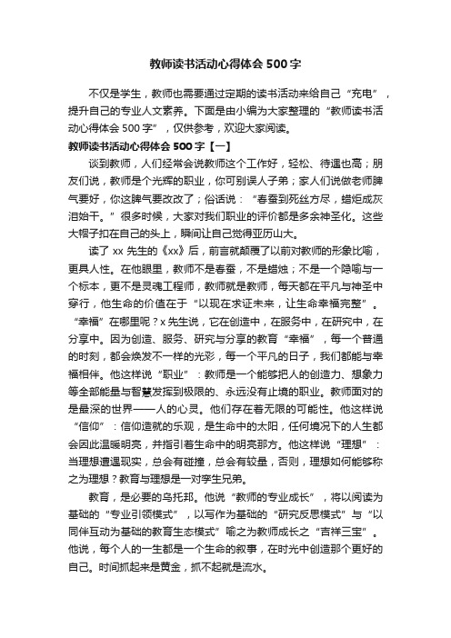 教师读书活动心得体会500字