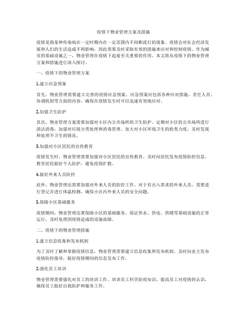 疫情下物业管理方案及措施