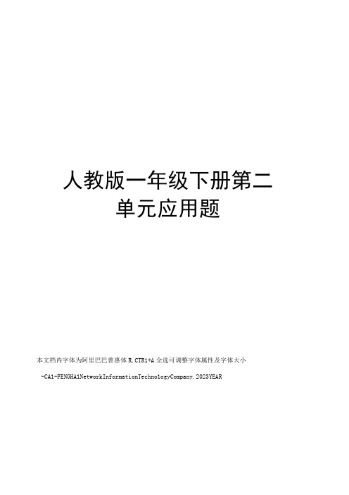 人教版一年级下册第二单元应用题