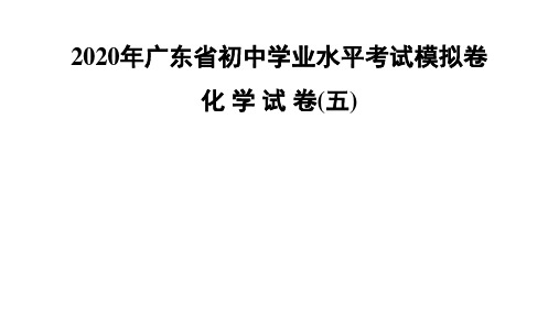 2020年广东省初中学业水平考试模拟卷  化 学 试 卷(5)(共50张PPT)