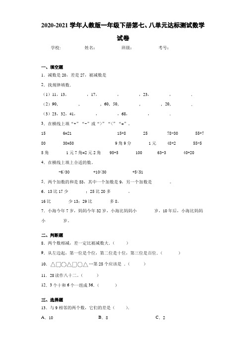 2020-2021学年人教版一年级下册第七、八单元达标测试数学试卷