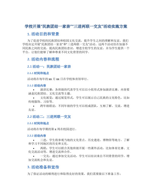 学校开展“民族团结一家亲”“三进两联一交友”活动实施方案 (2)