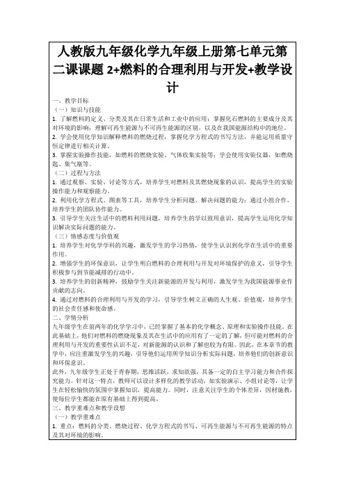 人教版九年级化学九年级上册第七单元第二课课题2+燃料的合理利用与开发+教学设计