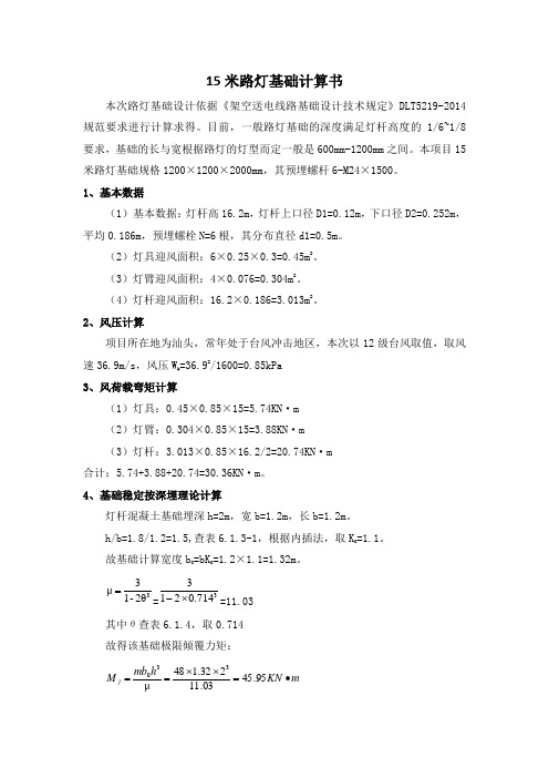 15米高杆灯路灯混凝土基础计算书