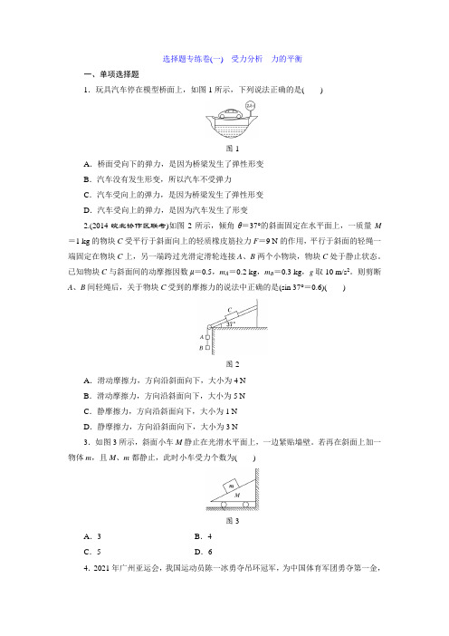 新人教版高考物理一轮复习题及答案解析 受力分析 力的平衡