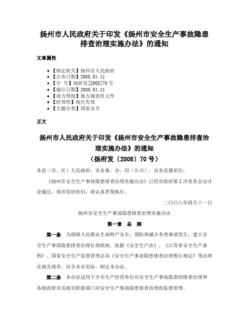 扬州市人民政府关于印发《扬州市安全生产事故隐患排查治理实施办法》的通知