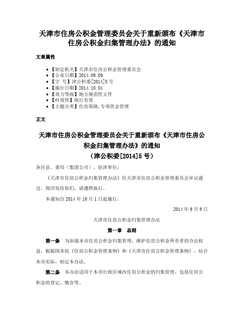 天津市住房公积金管理委员会关于重新颁布《天津市住房公积金归集管理办法》的通知