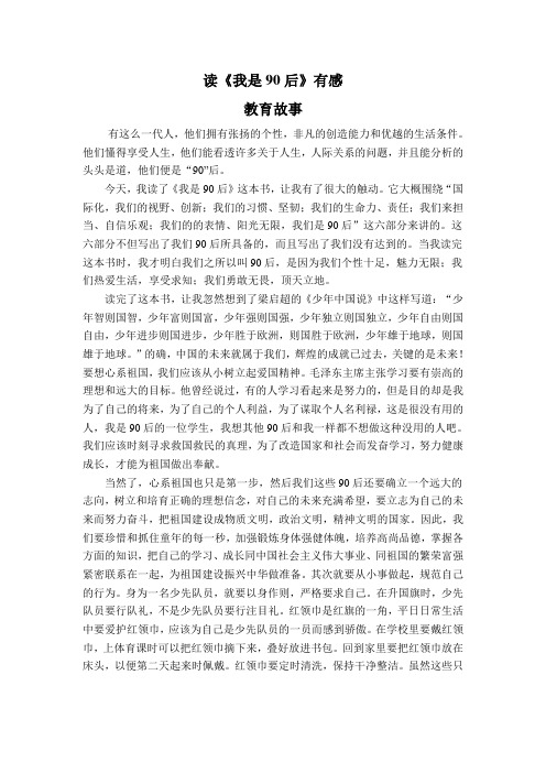 读《我是90后》有感教育故事