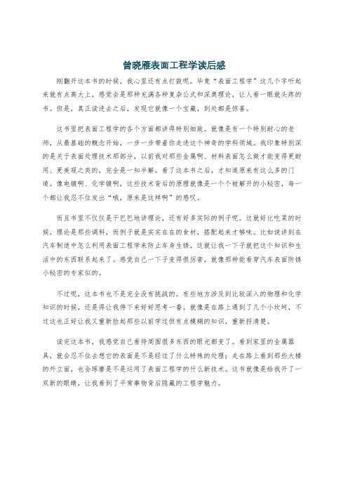 曾晓雁表面工程学读后感