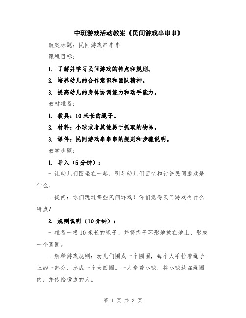 中班游戏活动教案《民间游戏串串串》