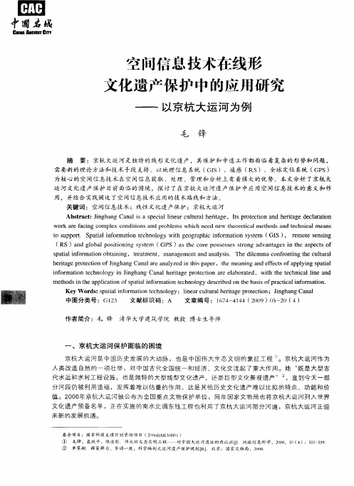 空间信息技术在线形文化遗产保护中的应用研究——以京杭大运河为例
