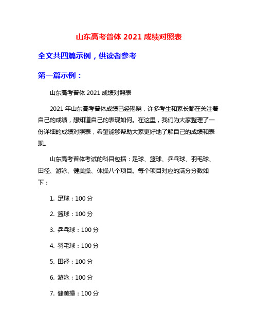 山东高考普体2021成绩对照表