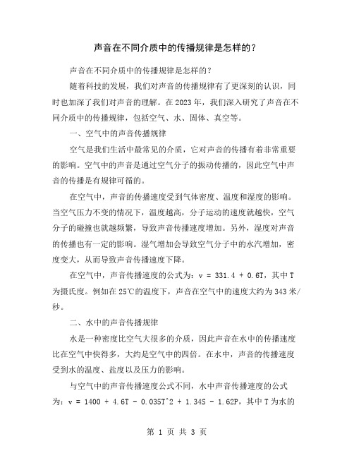 声音在不同介质中的传播规律是怎样的？