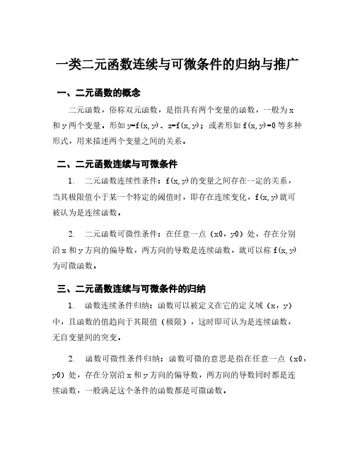 一类二元函数连续与可微条件的归纳与推广