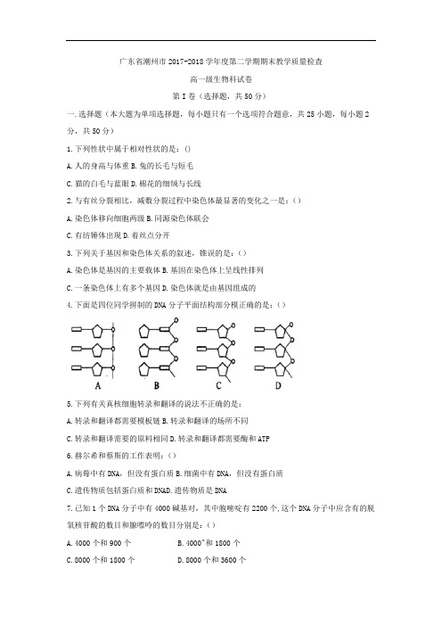 广东省潮州市2017-2018学年高一下学期期末考试生物试题 Word版含答案