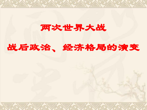 专题-两次世界大战及战后世界政治、经济格局的演变精品PPT课件