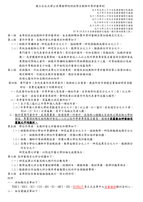 国立台北大学公共事务学院财政学系教师升等评审准则