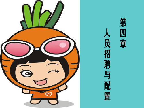 第四章人员招聘与配置