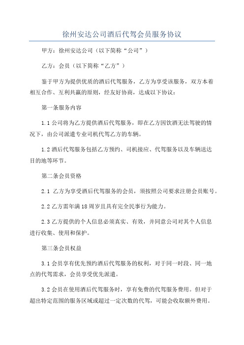 徐州安达公司酒后代驾会员服务协议