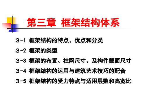 建筑结构 第三章 框架结构