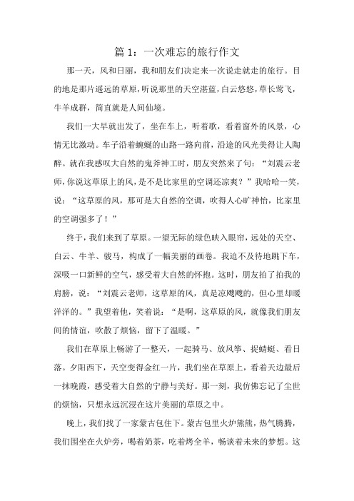 一次难忘的旅行作文精选6篇