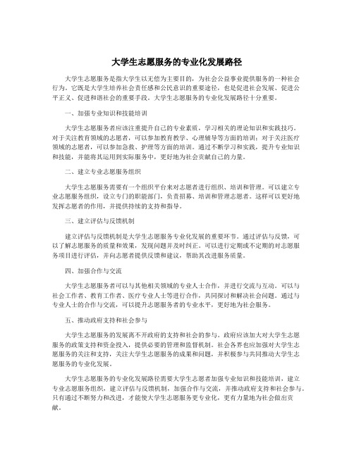 大学生志愿服务的专业化发展路径