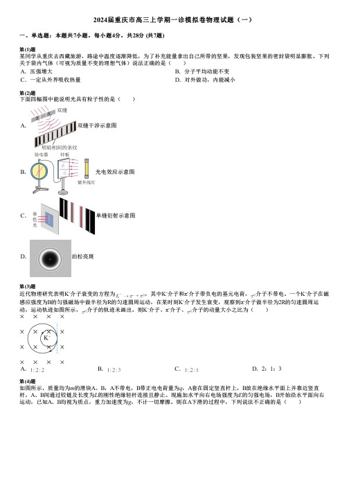 2024届重庆市高三上学期一诊模拟卷物理试题(一)