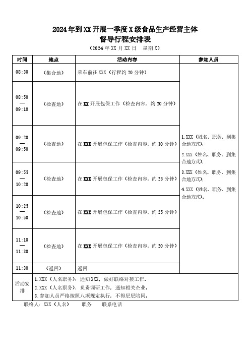 领导督导X级食品生产经营主体行程表(包保工作行程表)