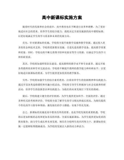 高中新课标实施方案