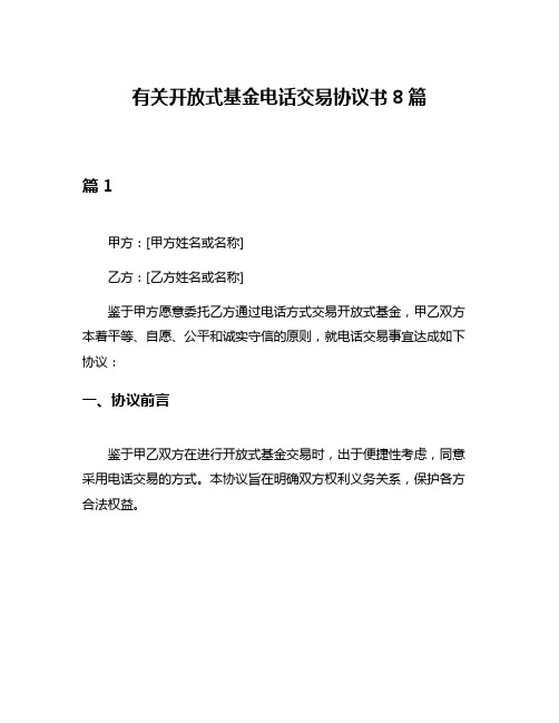 有关开放式基金电话交易协议书8篇