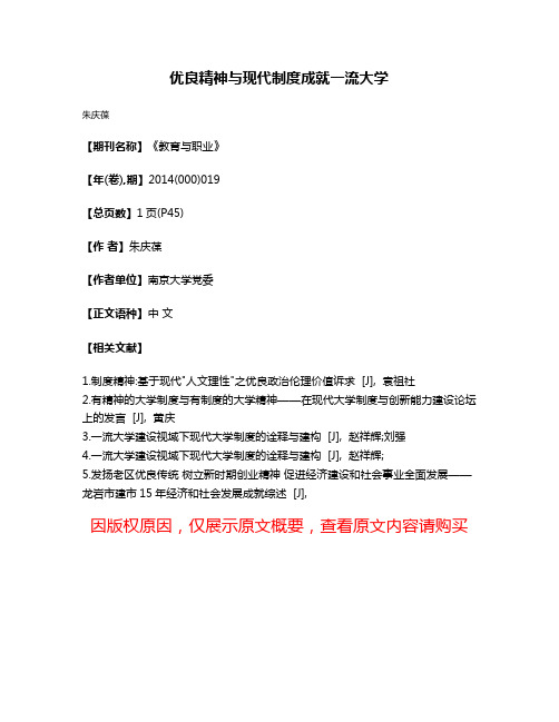 优良精神与现代制度成就一流大学