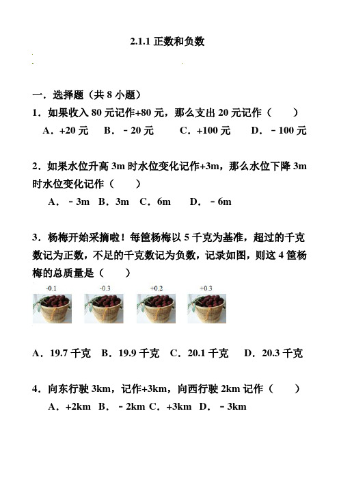 七年级上册数学同步练习 2.1.1正数和负数(华东师大版)