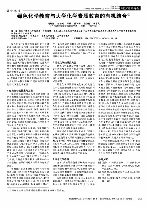 绿色化学教育与大学化学素质教育的有机结合