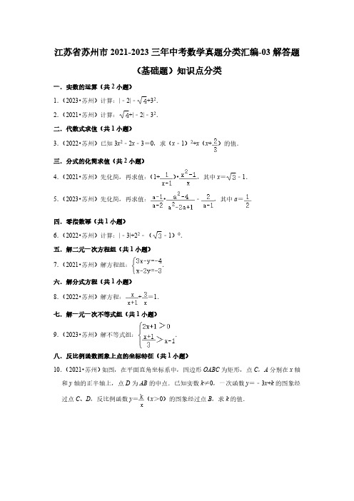 江苏省苏州市2021-2023三年中考数学真题分类汇编-03解答题(基础题)知识点分类