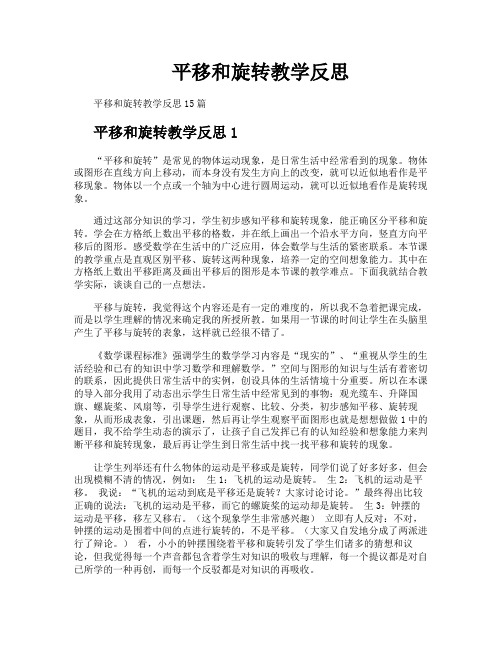 平移和旋转教学反思