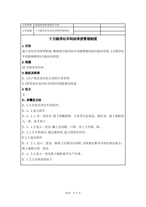 医疗企业十万级净化车间洁净度管理制度