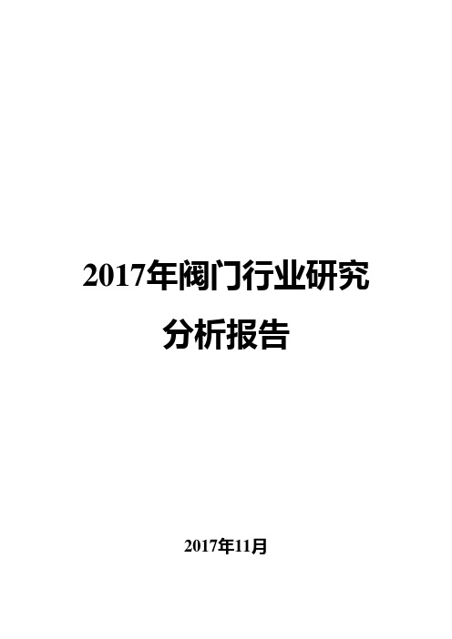 2017年阀门行业研究分析报告