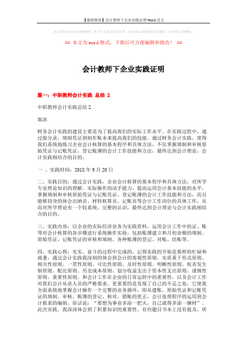 【最新推荐】会计教师下企业实践证明-word范文 (7页)