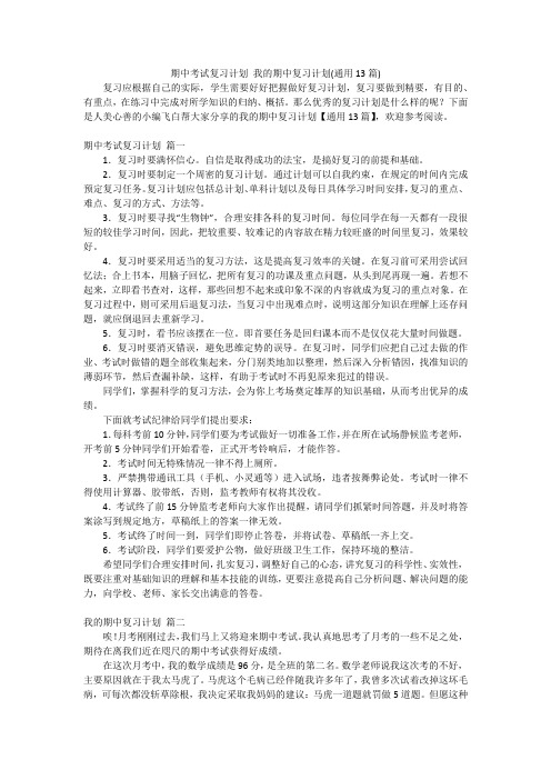 期中考试复习计划 我的期中复习计划(通用13篇)