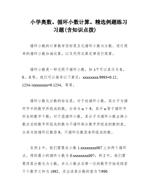 小学奥数。循环小数计算。精选例题练习习题(含知识点拨)