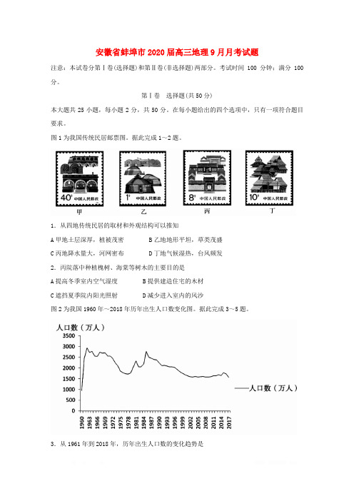 安徽省蚌埠市2020届高三地理9月月考试题