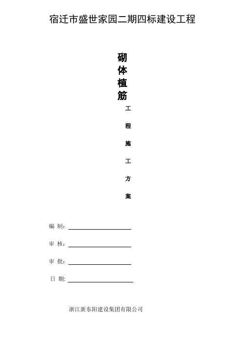 高层填充墙植筋工程专项施工方案