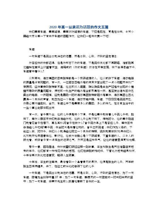 2020年高一以承诺为话题的作文五篇