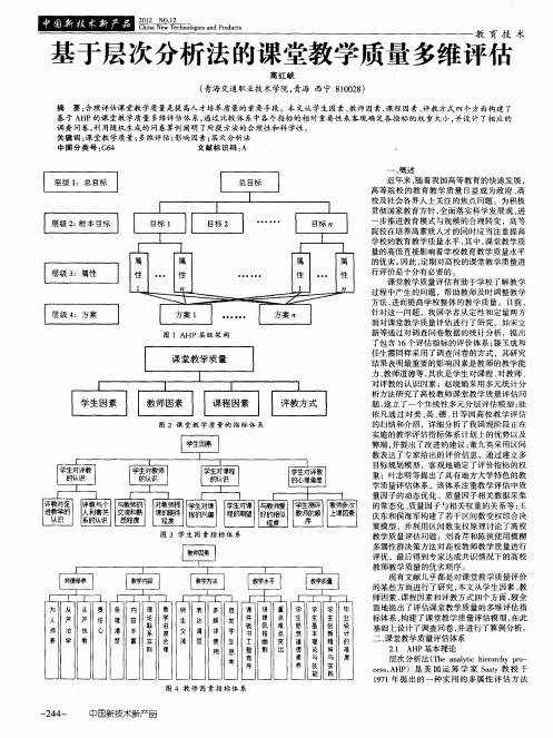 基于层次分析法的课堂教学质量多维评估