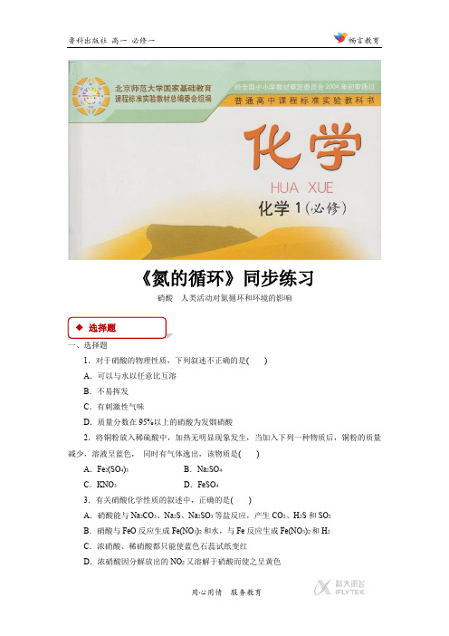 高中化学鲁科版必修1 3.2 同步练习 《氮的循环》(鲁科)3