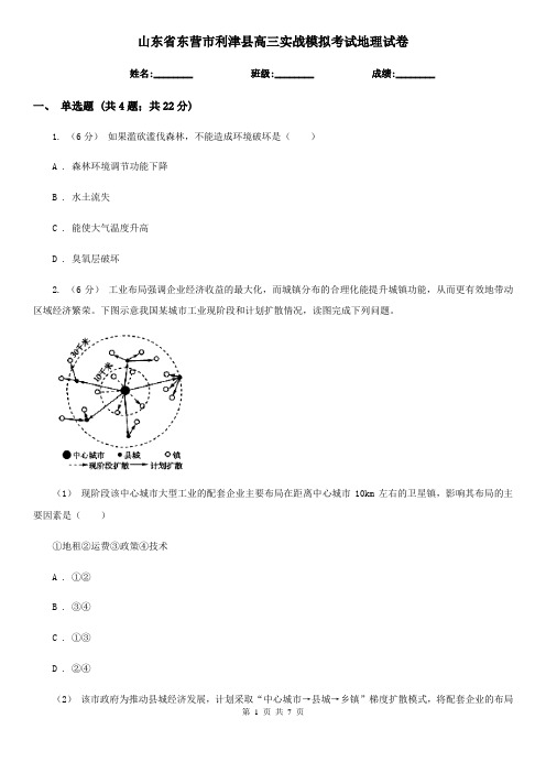 山东省东营市利津县高三实战模拟考试地理试卷