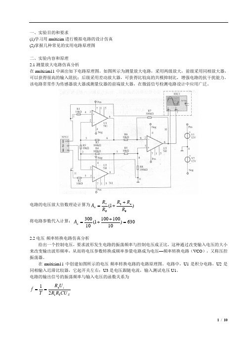 multisim 模拟仿真实验