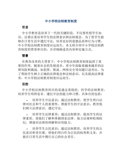 中小学校法制教育制度