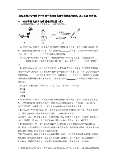 上海上海大学附属中学实验学校物理电流和电路章末训练(Word版 含解析)