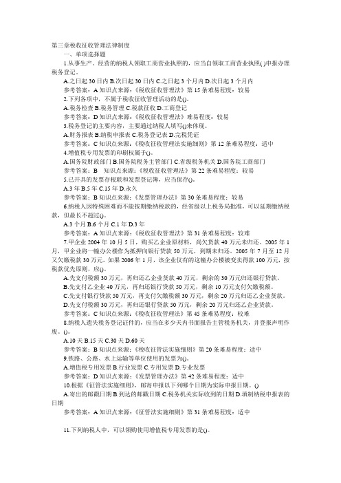 财经法规与会计职业道德习题及答案解析税收征收管理法律制度